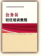 公務員初任培訓教材 公務員初任培訓教材
