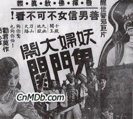 《妖婦大鬧鬼門關》 《妖婦大鬧鬼門關》