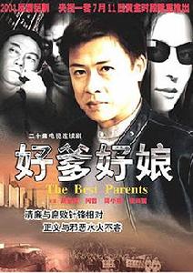 《好爹好娘》