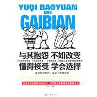 與其抱怨,不如改變 與其抱怨,不如改變