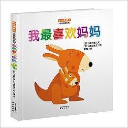 小小暖房子·爸爸媽媽系列:我最喜歡媽媽 小小暖房子·爸爸媽媽系列:我最喜歡媽媽