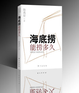 《海底撈能撈多久》