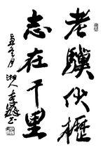 老驥伏櫪志在千里·李鐸書