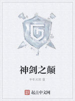 神劍之顛 神劍之顛