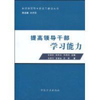 提高領導幹部學習能力 提高領導幹部學習能力