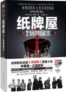 紙牌屋2:玩轉國王 紙牌屋2:玩轉國王