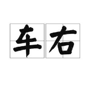 車右 車右