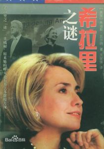 希拉蕊之謎 希拉蕊之謎