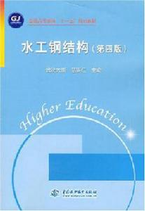 水工鋼結構第四版 水工鋼結構第四版