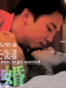 我要結婚 我要結婚