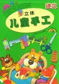 立體兒童手工(建築) 立體兒童手工(建築)