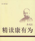 精讀康有為 精讀康有為