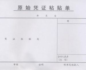原始憑證貼上單