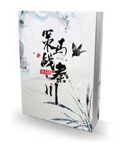 策馬戰秦川 策馬戰秦川