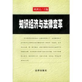 知識經濟與法律變革