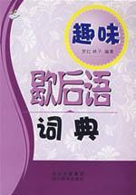 趣味歇後語詞典