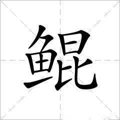 鯤[漢字]