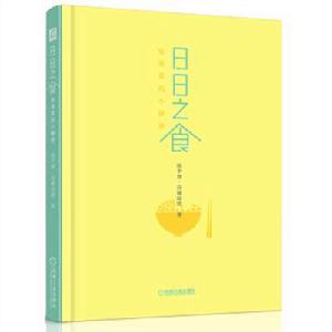 日日之食:家常菜的小秘密 日日之食:家常菜的小秘密