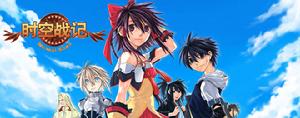 《時空戰記》