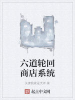 六道輪迴商店系統 六道輪迴商店系統