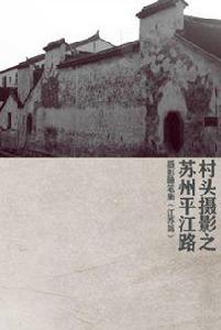 村頭攝影之蘇州平江路 村頭攝影之蘇州平江路