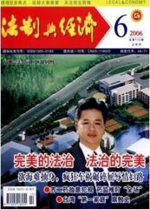 《法制與經濟》
