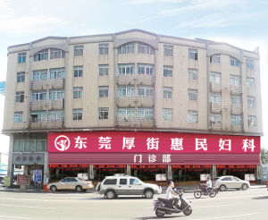 厚街惠民門診部 厚街惠民門診部