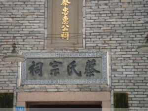 福州蔡襄紀念館