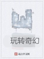 玩轉奇幻 玩轉奇幻