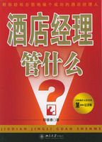 《酒店經理管什麼》 《酒店經理管什麼》