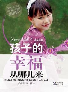 孩子的幸福從哪兒來 孩子的幸福從哪兒來