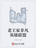 老王家非凡英雄聯盟 老王家非凡英雄聯盟