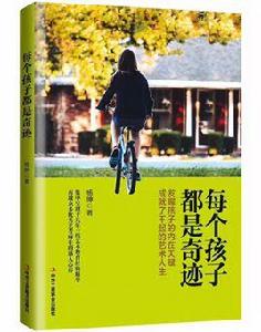 每個孩子都是奇蹟 每個孩子都是奇蹟