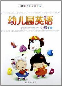 幼稚園英語幼兒用書小班下冊 幼稚園英語幼兒用書小班下冊