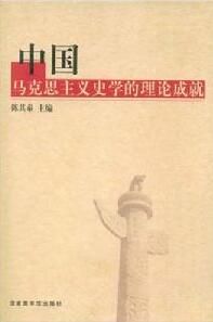 中國馬克思主義史學的理論成就 中國馬克思主義史學的理論成就