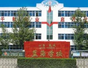 運城藍海學校 運城藍海學校