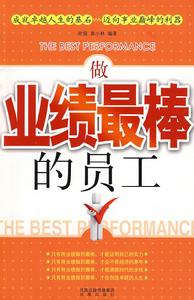 做業績最棒的員工 做業績最棒的員工
