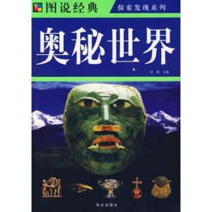 《圖說奧秘世界》 《圖說奧秘世界》
