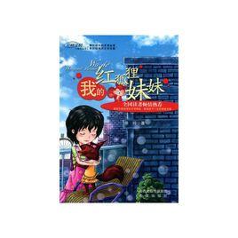 我的紅狐狸妹妹 我的紅狐狸妹妹