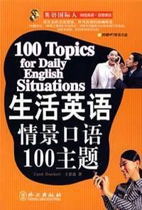 生活英語情景口語100主題 生活英語情景口語100主題