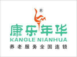 湖南康樂年華養老服務有限公司 湖南康樂年華養老服務有限公司