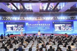 世界公眾科學素質促進大會 世界公眾科學素質促進大會
