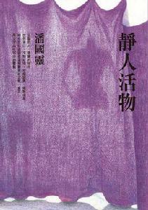 靜人活物 靜人活物