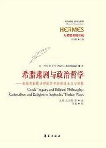 希臘肅劇與政治哲學 希臘肅劇與政治哲學