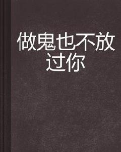 做鬼也不放過你 做鬼也不放過你