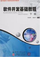 軟體開發基礎教程