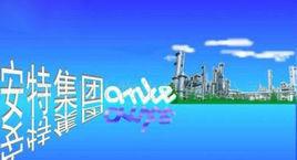 安徽安特生物化學有限公司