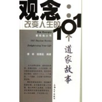 改變人生的101個道家故事 