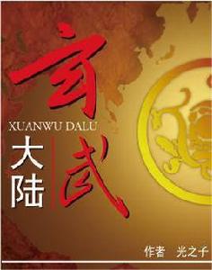 玄武大陸 玄武大陸