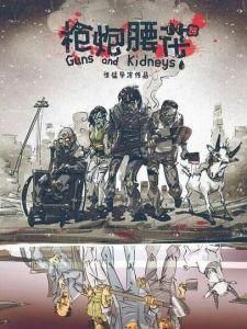 槍炮腰花 槍炮腰花